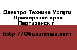 Электро-Техника Услуги. Приморский край,Партизанск г.